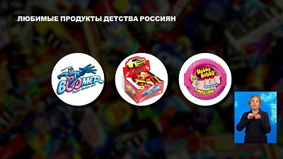 Любимые продукты детства россиян
