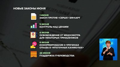 Новые законы июня
