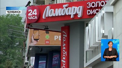 Ломбарды без регистрации в реестре закроют