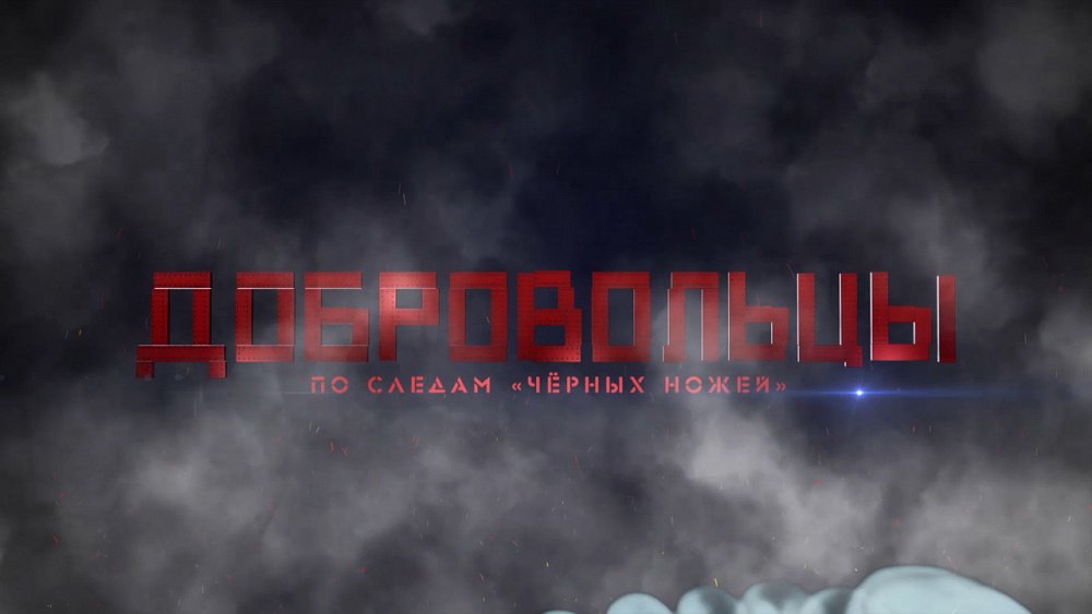 «Черные ножи»: след уральских добровольцев на Курской дуге