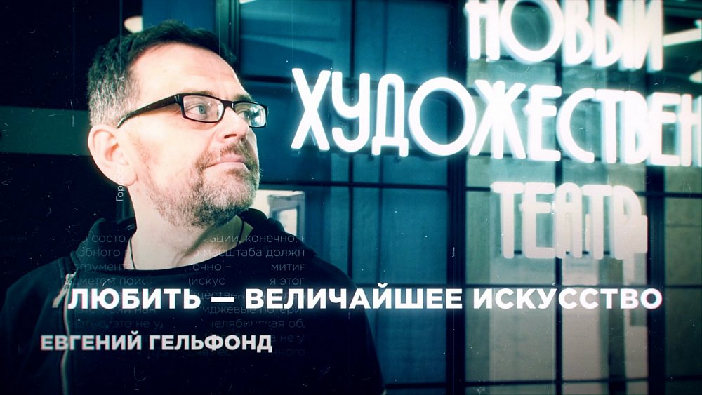 Театр любви и искренности: режиссерский путь Евгения Гельфонда