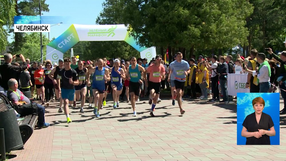 В Челябинске прошел «Зеленый марафон»