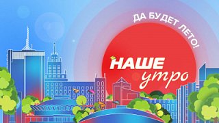 Онлайн-трансляция программы «Наше утро»