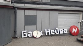 Суд распорядился ликвидировать свердловский банк «Нейва» Суд распорядился ликвидировать свердловский банк «Нейва»