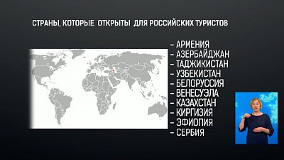 Страны, которые открыты для российских туристов