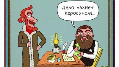 «Дело пахнет керосином»: история рождения крылатой фразы