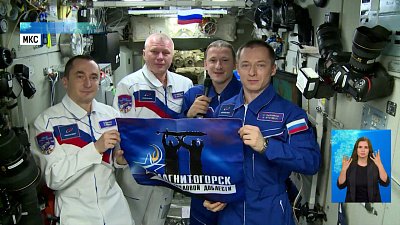 Космонавты поздравили Магнитогорск с Днем города