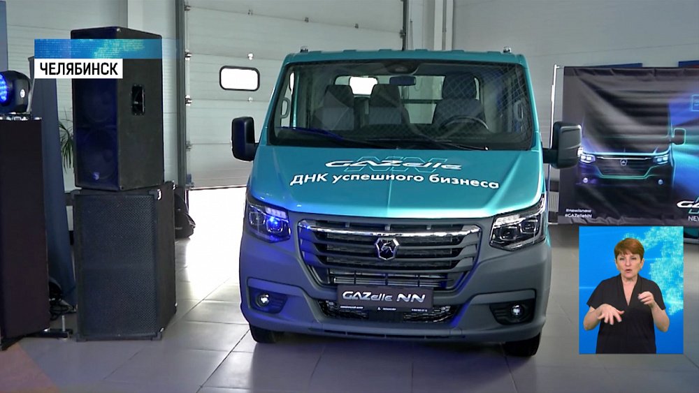 В Челябинске презентовали новую «ГАЗель NN»