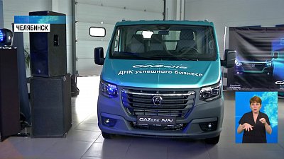 В Челябинске презентовали новую «ГАЗель NN»