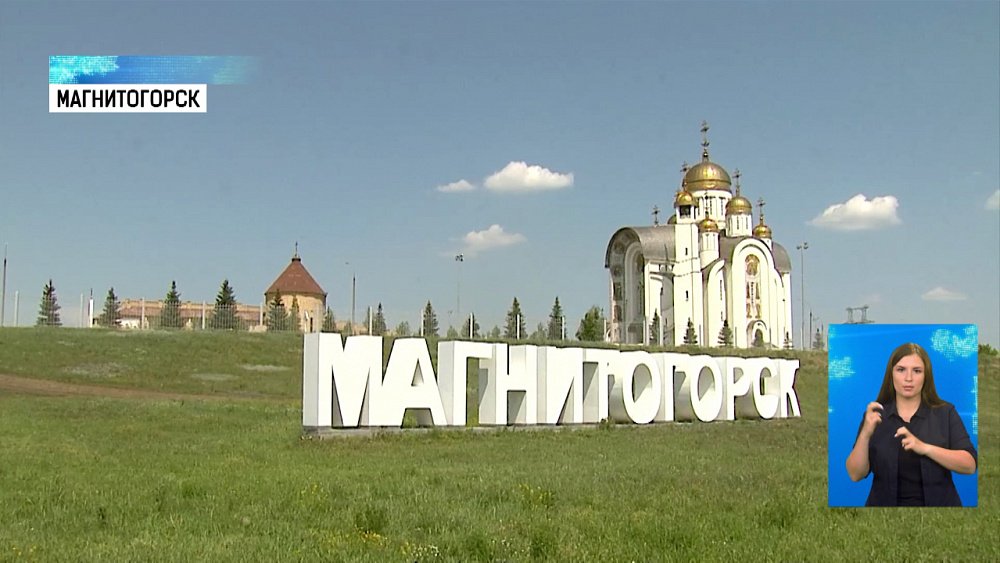 Магнитогорску исполняется 92 года