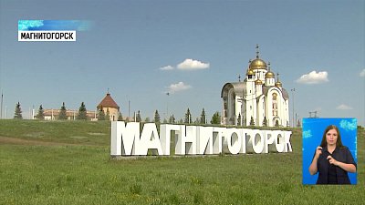 Магнитогорску исполняется 92 года