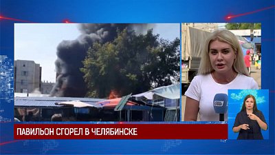Павильон сгорел в Челябинске