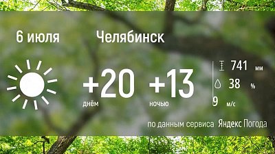 В Челябинскую область возвращается хорошая погода