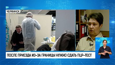 После приезда из-за границы нужно сдать ПЦР-тест