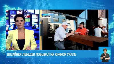 Дизайнер Лебедев побывал на Южном Урале