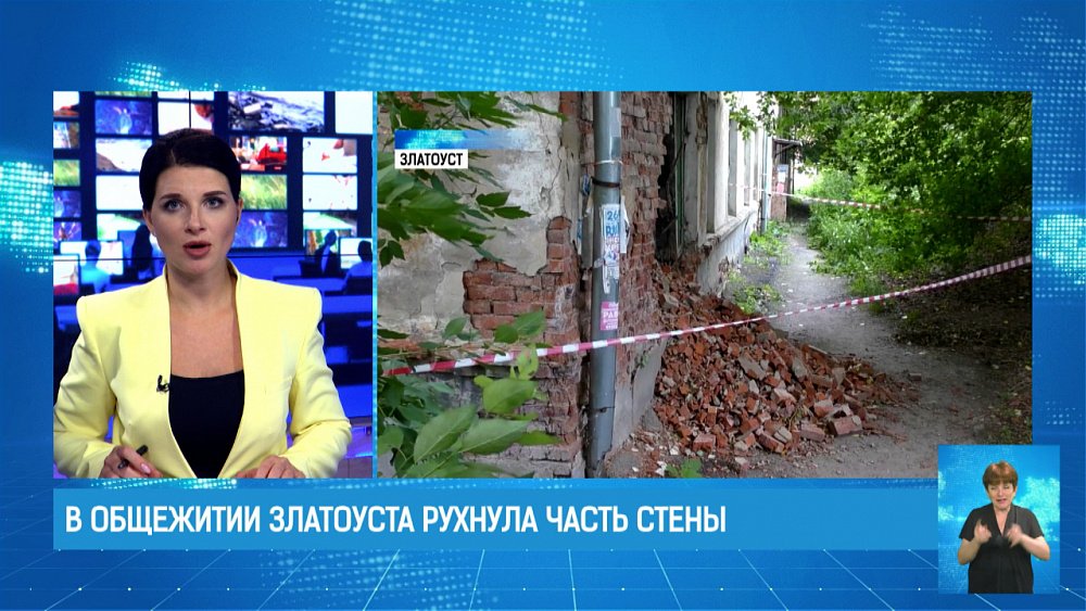 В общежитии Златоуста рухнула часть стены