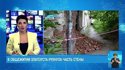 В общежитии Златоуста рухнула часть стены