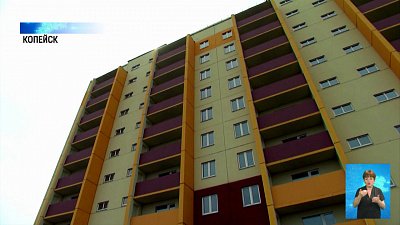 Жители Копейска переедут в новое жилье