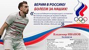 Челябинский бадминтонист отправился в третий поход за олимпийской медалью