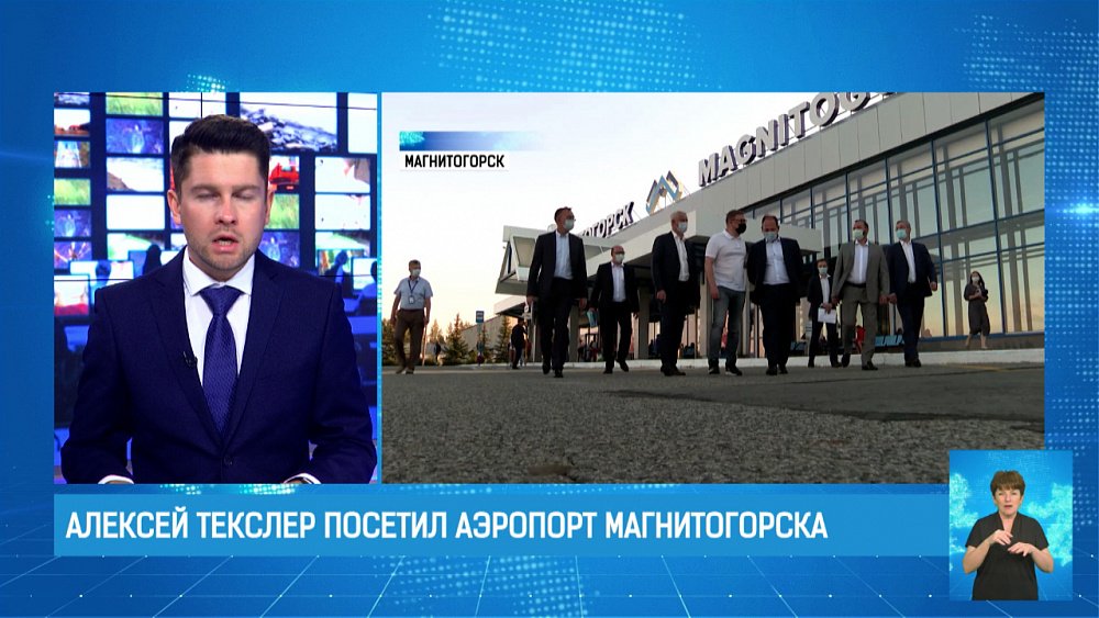 Алексей Текслер посетил аэропорт Магнитогорска