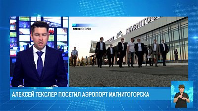 Алексей Текслер посетил аэропорт Магнитогорска
