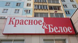 Сеть «Красное & белое» выходит на IPO Сеть «Красное & белое» выходит на IPO