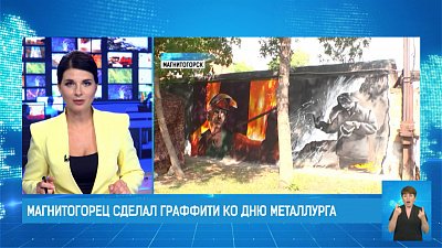 Магнитогорец сделал граффити ко Дню металлурга