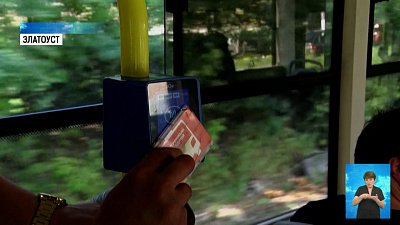 В Златоусте тестируют валидаторы