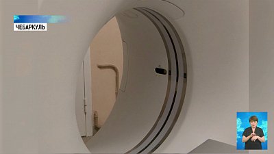 В Чебаркуле запустили компьютерный томограф