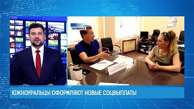 Южноуральцы оформляют новые соцвыплаты