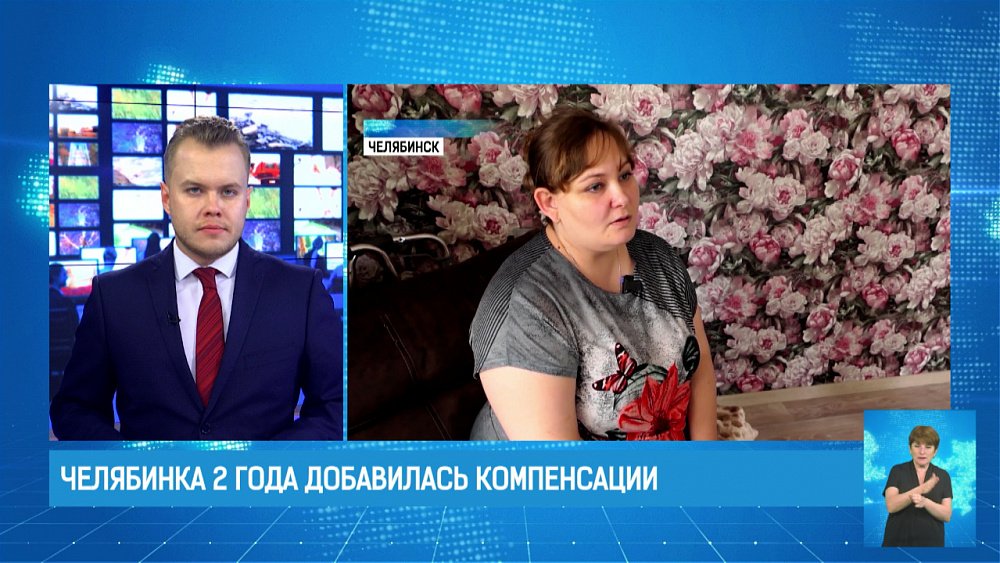 Челябинка 2 года добавилась компенсации