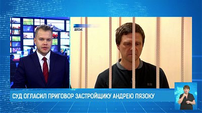 Суд огласил приговор застройщику Андрею Пязоку