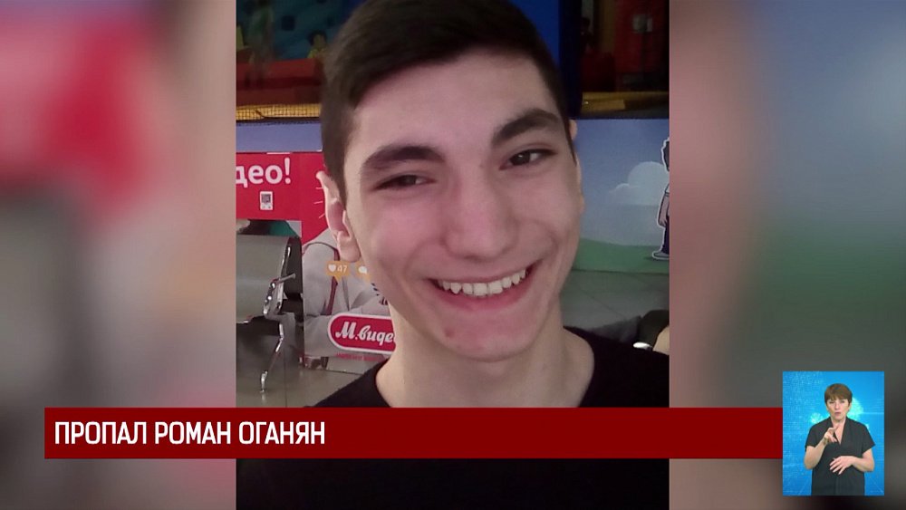 Пропал Роман Оганян