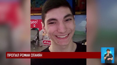 Пропал Роман Оганян