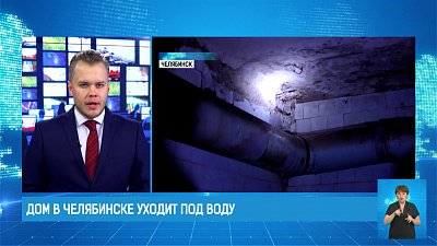 Дом в Челябинске уходит под воду