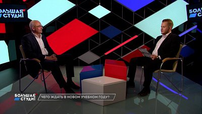 Большая студия 04.08.2021