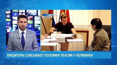 Кредиторы списывают половину пенсии у челябинки
