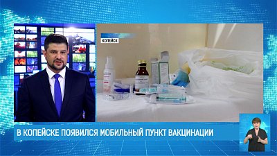 В Копейске появился мобильный пункт вакцинации