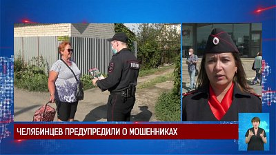 Челябинцев предупредили о мошенниках