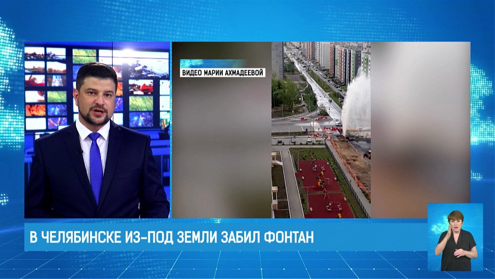 В Челябинске из-под земли забил фонтан