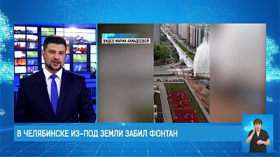 В Челябинске из-под земли забил фонтан