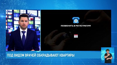 Под видом врачей обкрадывают квартиры