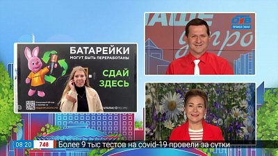 Неделя сбора батареек — Гость на связи
