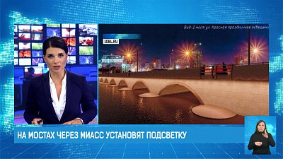 На мостах через Миасс установят подсветку