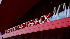 В Челябинске назначили нового директора аэропорта В Челябинске назначили нового директора аэропорта