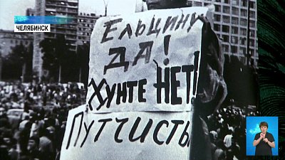 Каким был Августовский путч в Челябинске