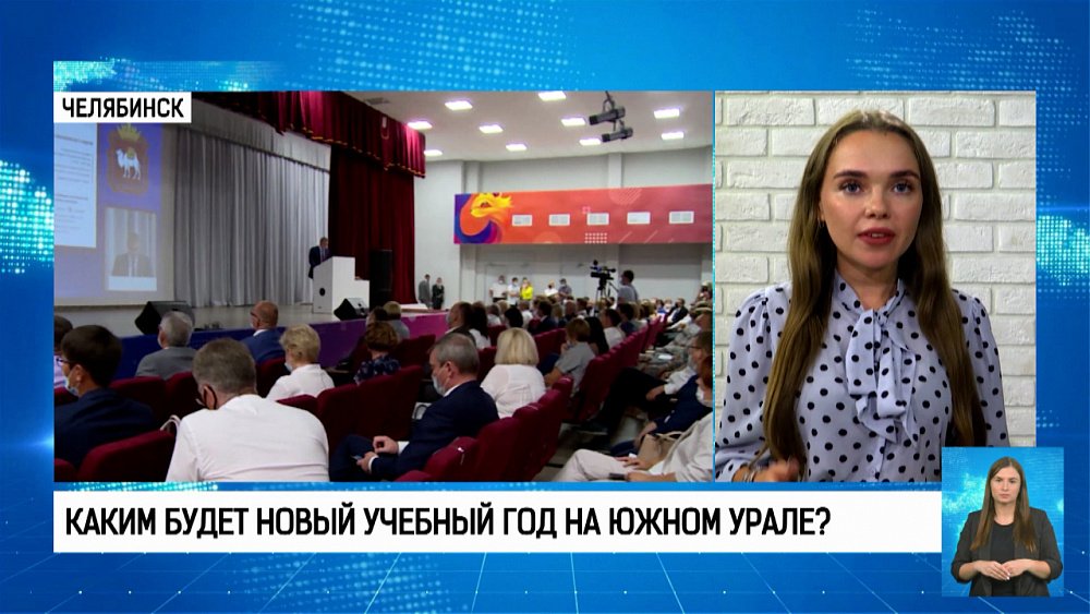 Каким будет новый учебный год на Южном Урале?