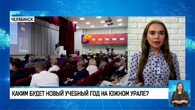 Каким будет новый учебный год на Южном Урале?