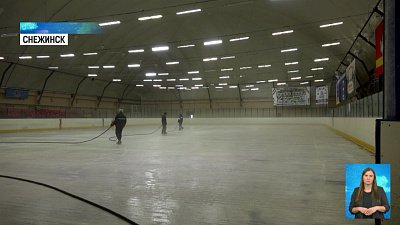В ФОКе Снежинска приступили к заливке льда