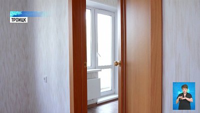 Детям-сиротам Троицка приобрели квартиры